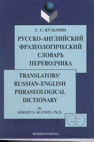 Кузьмин Русско-английский фразеологический словарь переводчика