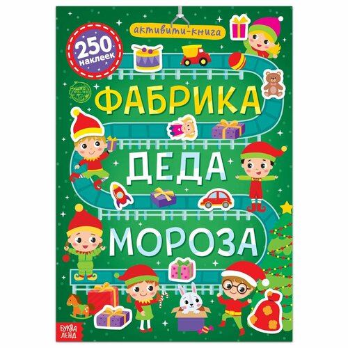 Активити-книга 250 наклеек «Фабрика Деда Мороза», 12 стр. активити книга 250 наклеек фабрика деда мороза 12 стр