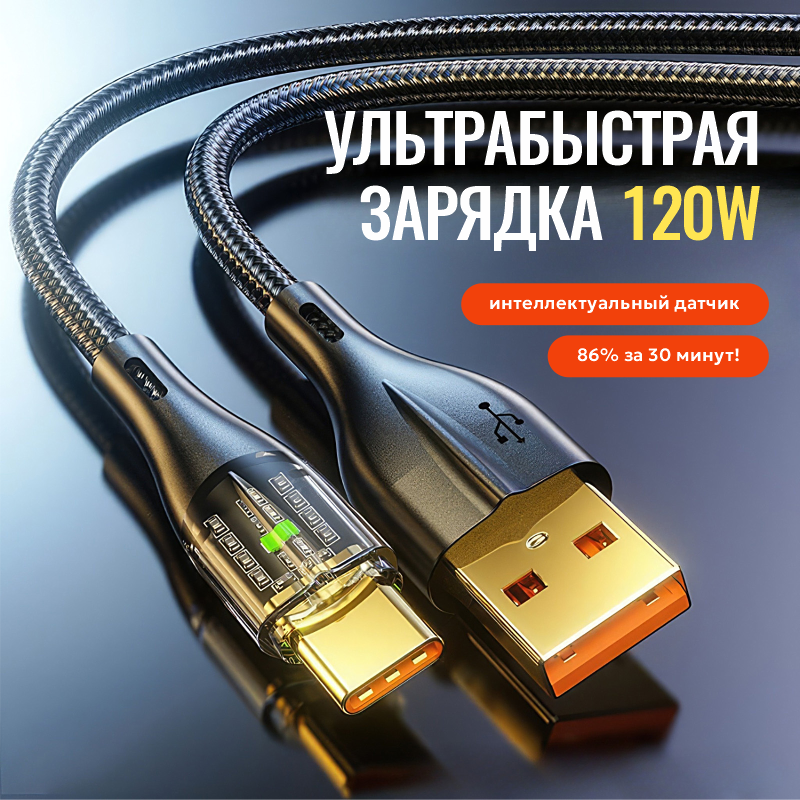 Кабель зарядный USB - Type-C, 6 Aмпер, 66 Вт, макс 120 Вт, 2 метра, индикатор, фиксатор, ультра быстрая зарядка для Huawei, Xiaomi, Samsung (Черный)