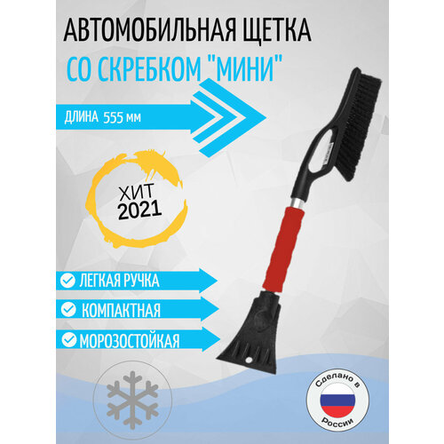 Щетка автомобильная для снега c алюминиевой ручкой и скребком 56 см Россия
