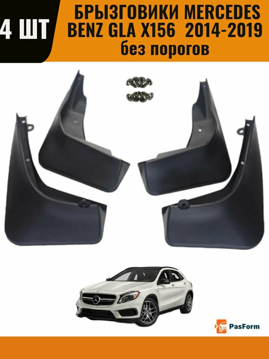 Брызговики для Benz GLA X156 200 220 250 260 45 AMG без порогов 2014 2015 2016 2017 2018 2019 4 шт передние и задние.