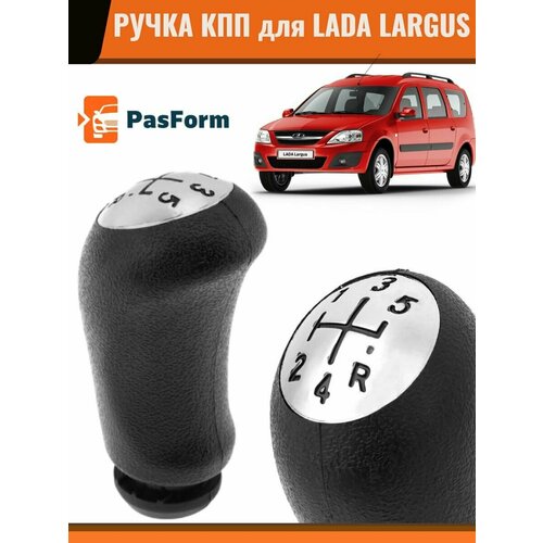 Ручка переключения коробки передач КПП для Lada Largus Лада Ларгус, без резьбы