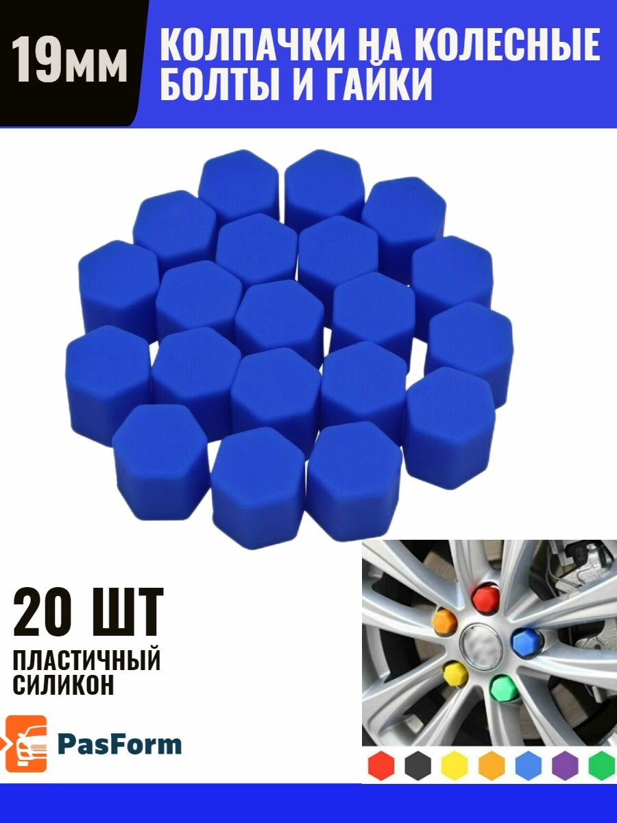 Колпачки силиконовые на колесные гайки/болты 19 мм тюнинг авто