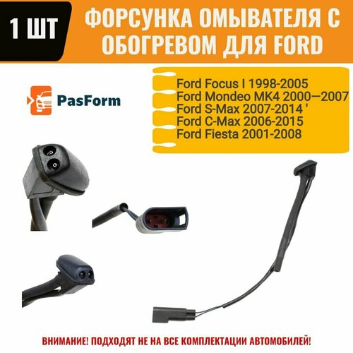 Форсунка с обогревом для Ford Focus I / Mondeo MK4 / S-Max / C-Max / Fiesta 1 шт.