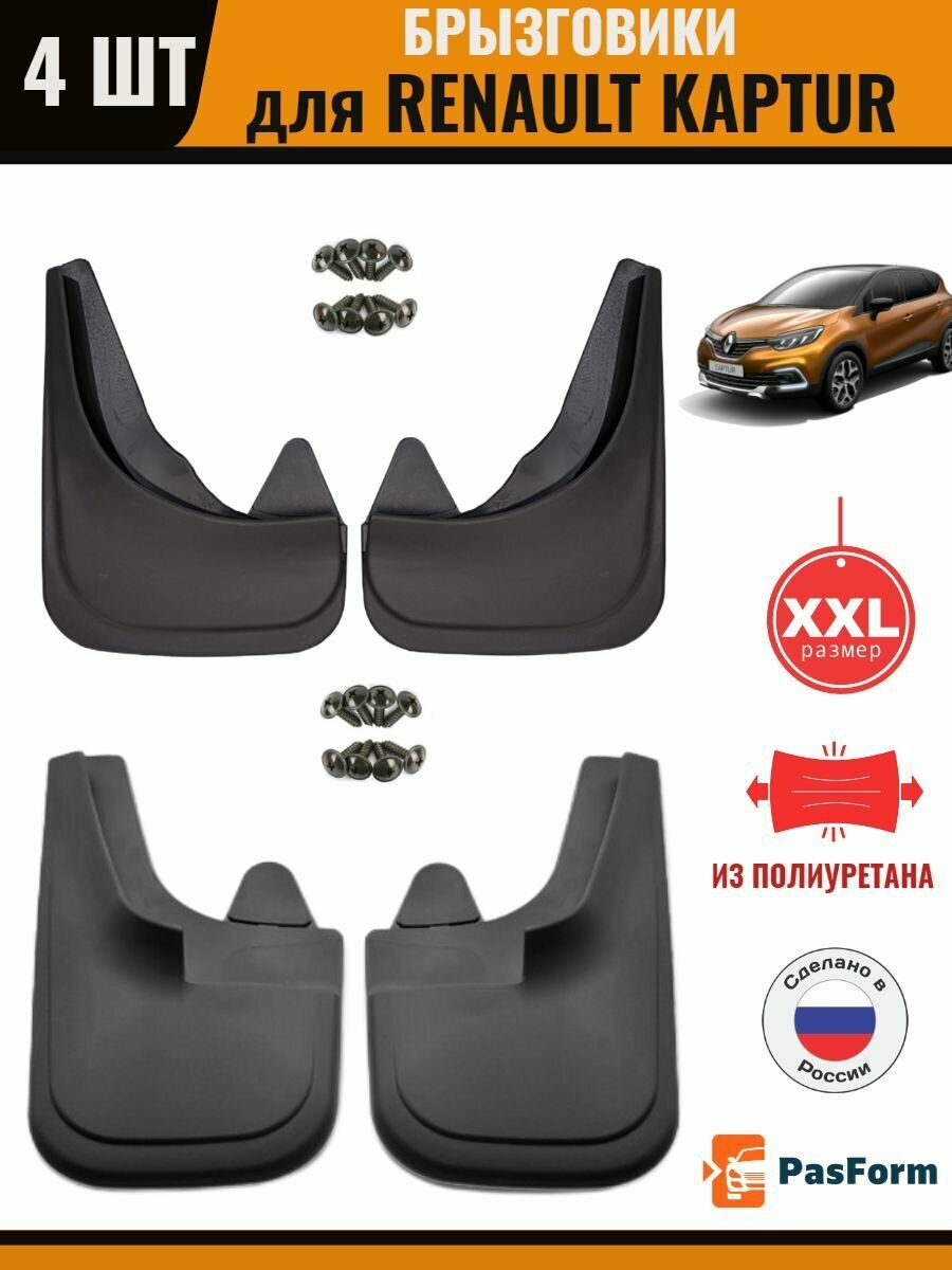 Брызговики передние и задние для Renault Kaptur Рено Каптюр