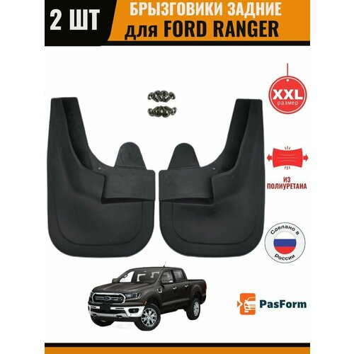 Брызговики задние для Ford Ranger Форд Рейнджер увеличенные