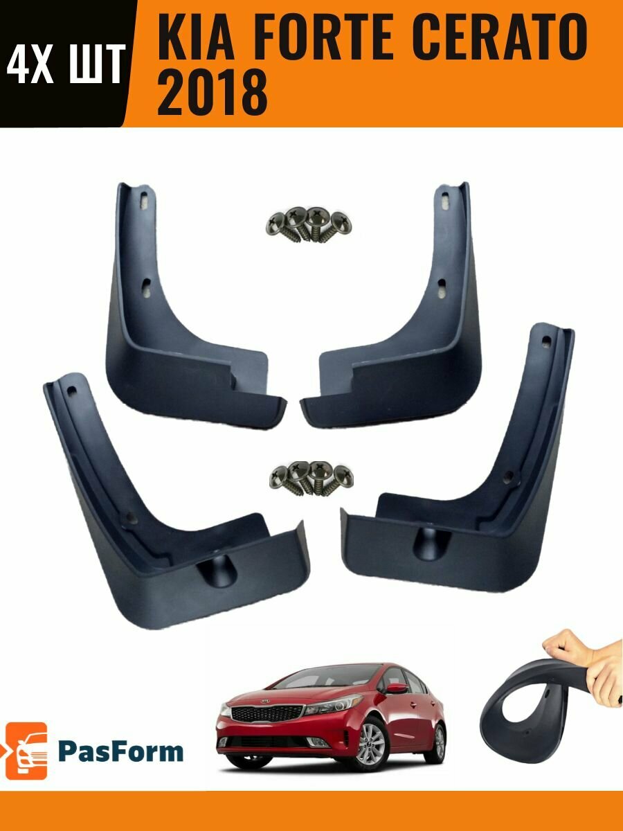 Брызговики для Kia Forte CERATO 2018- 4 шт передние и задние