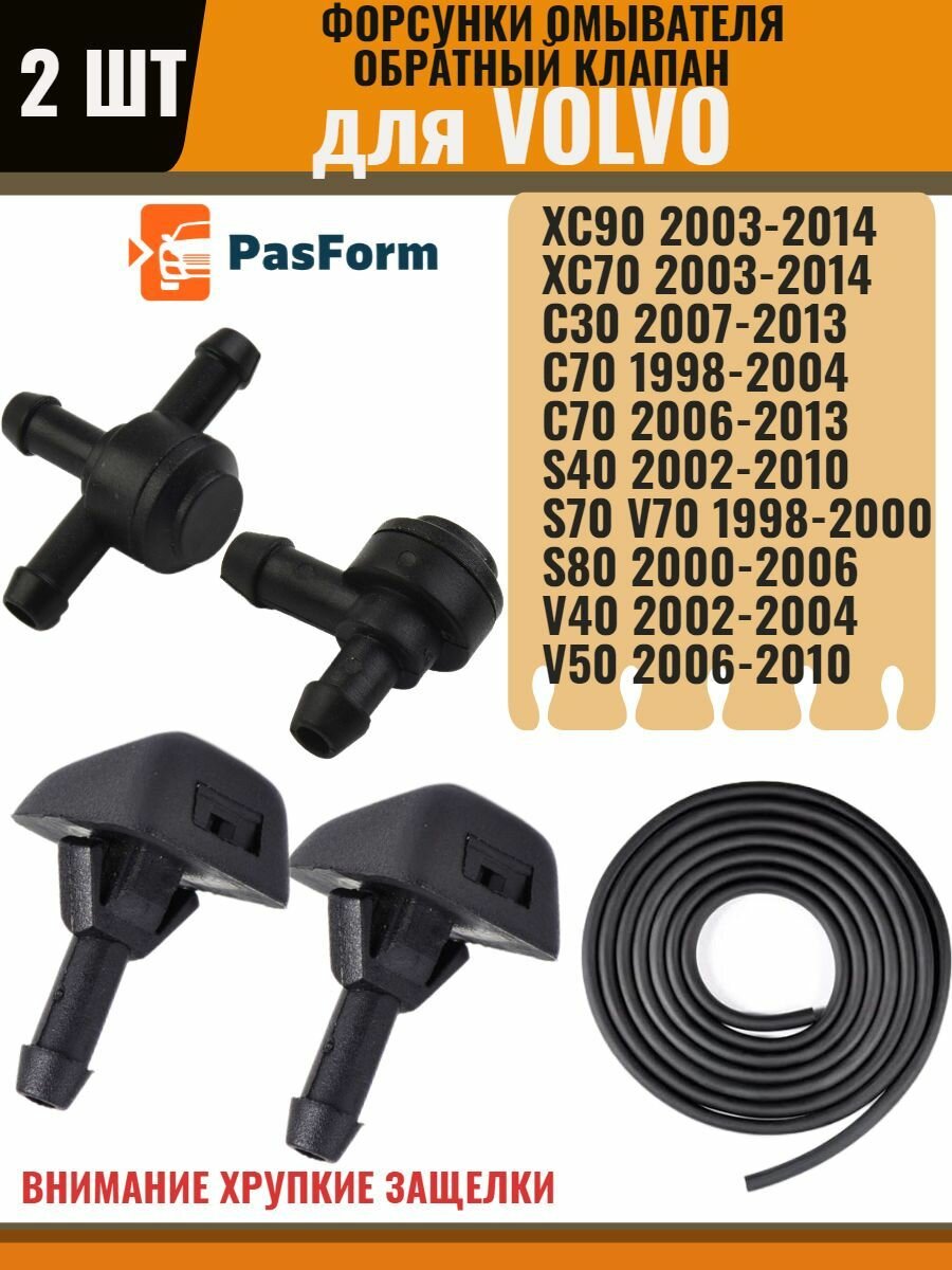 фото Форсунки омывателя, обратный клапан для Volvo Вольво