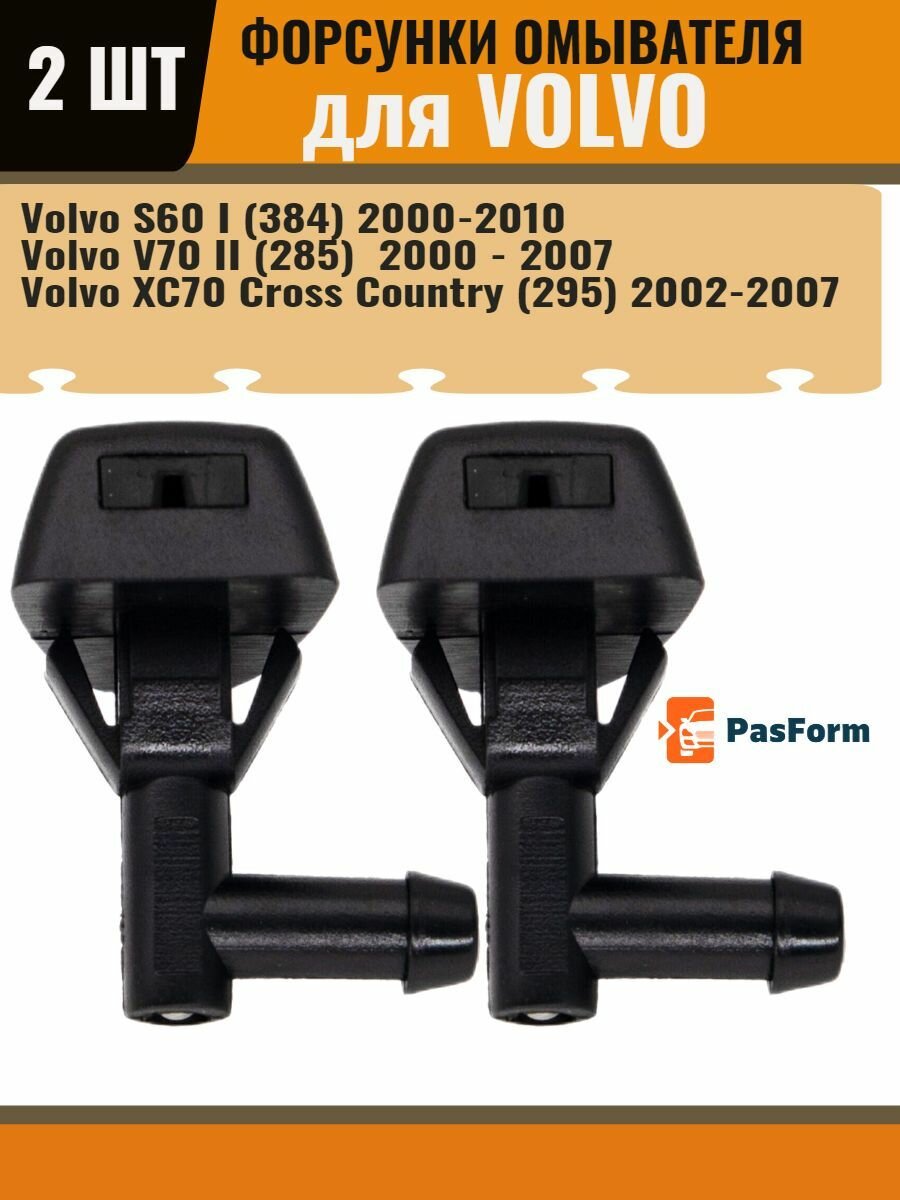 фото Форсунки омывателя жиклер для Volvo S60 V70 XC70 Вольво