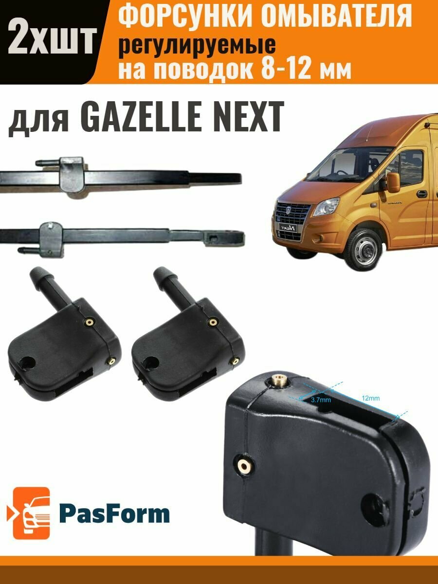 Форсунки омывателя для Gazelle Next Газель Некст 2 шт 3 медных сопла