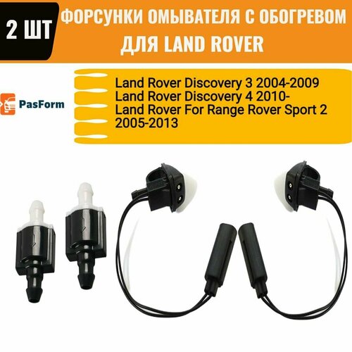 Форсунки омывателя с обогревом 2 шт и клапан для Land Rover Discovery 3, 4, Range Rover Sport