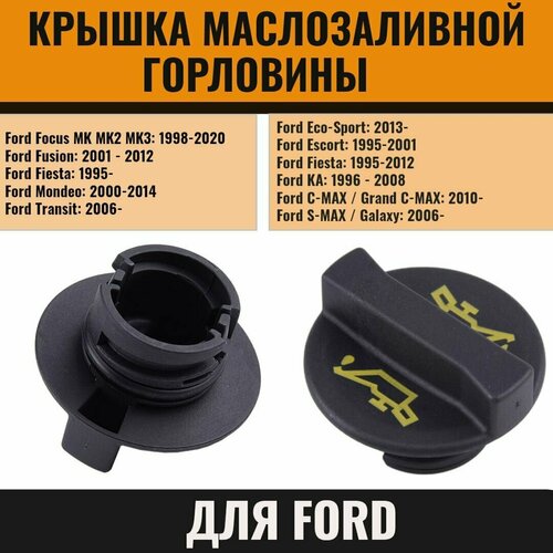 Крышка маслозаливной горловины для Ford Focus, Mondeo, Fiesta, Transit Форд Фокус, Мондео, Фиеста, Транзит