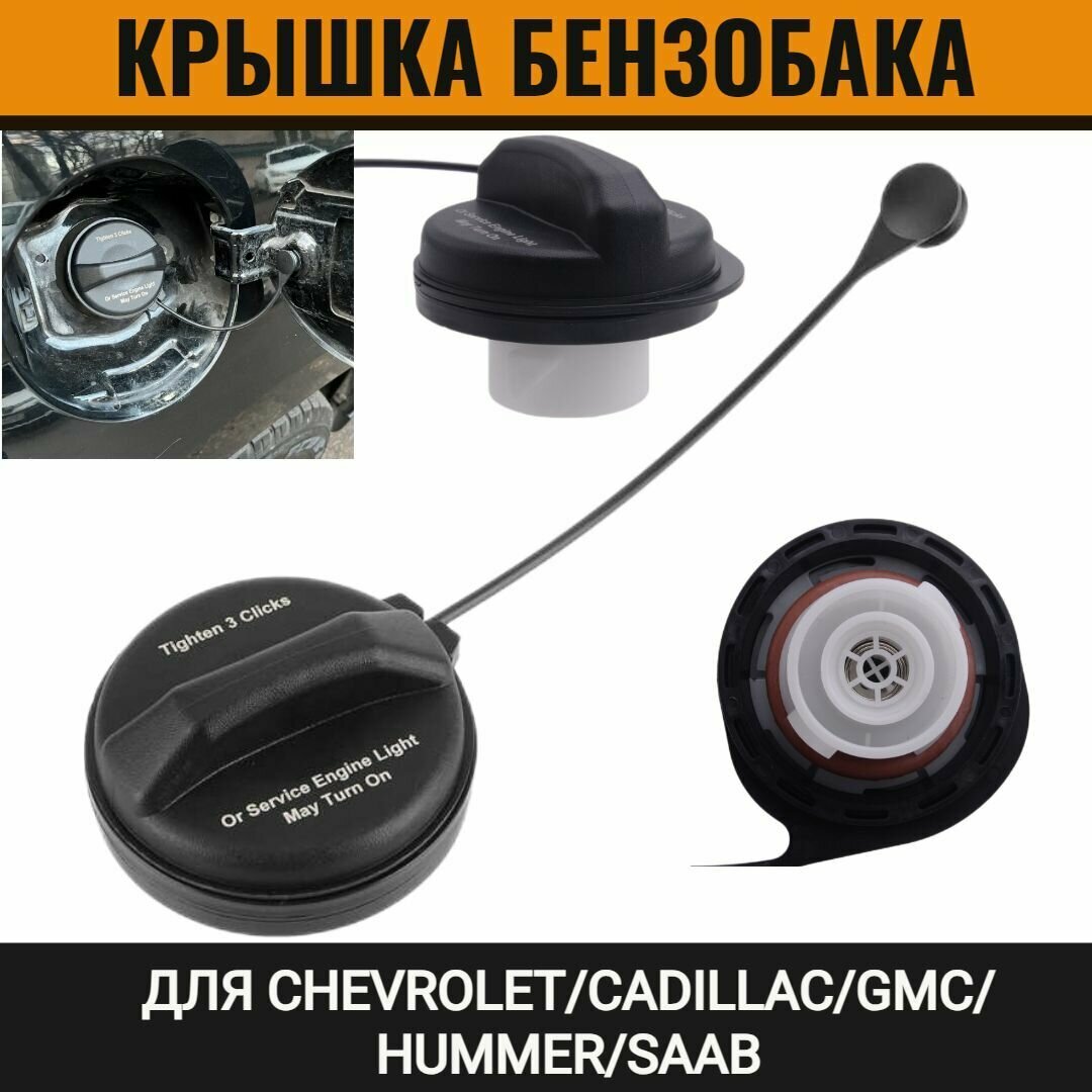 Крышка бензобака для Chevrolet /Cadillac/GMC/ Hummer/ Saab 95995094