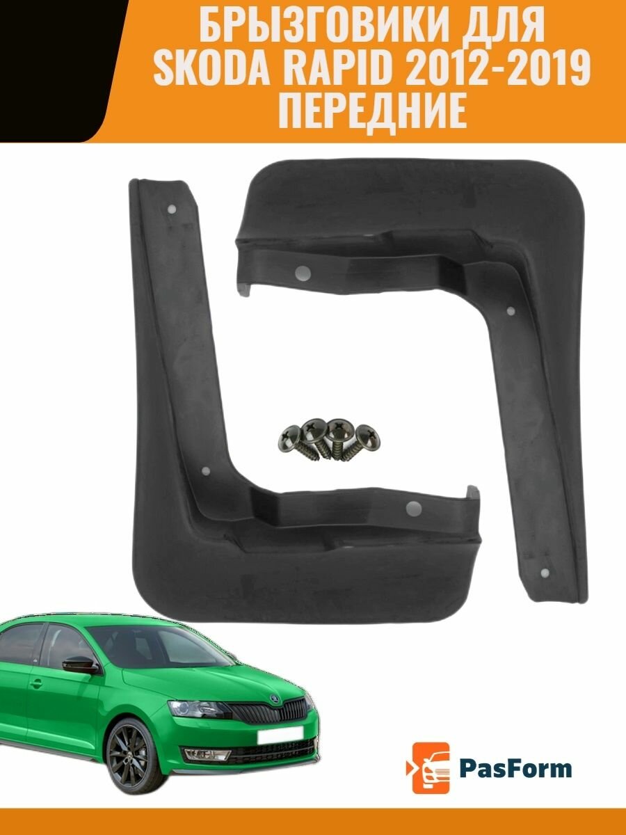 Брызговики для Шкода Рапид Skoda Rapid полиуретан