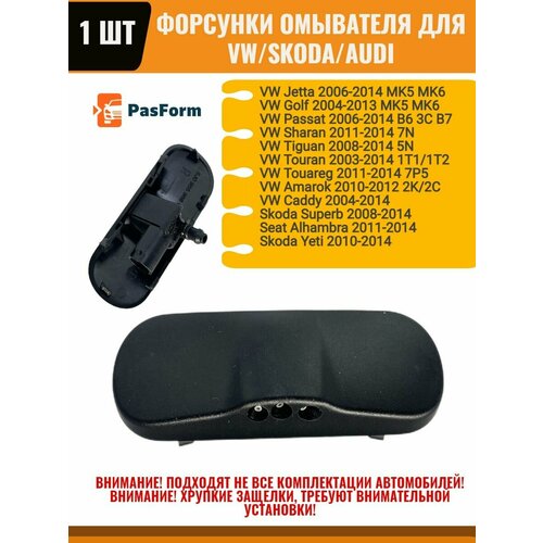 Форсунки с электро подогревом для VW/Skoda/Audi, 1 шт