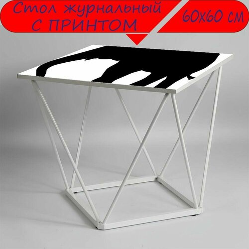 Журнальный стол 