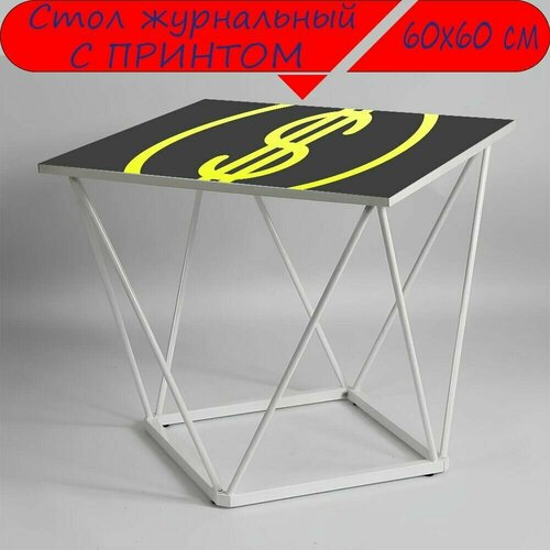 Журнальный стол 