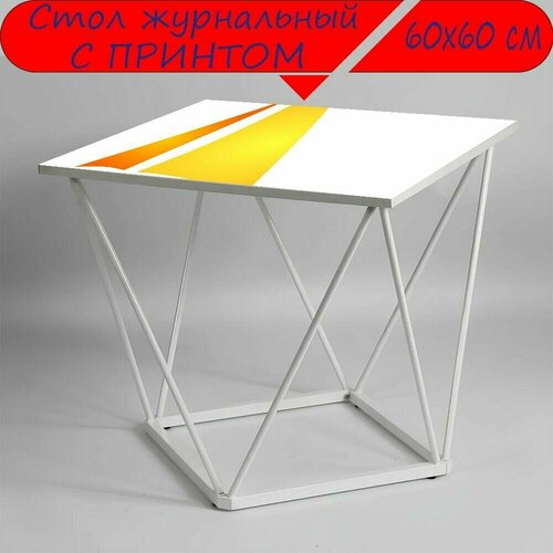 Журнальный стол 