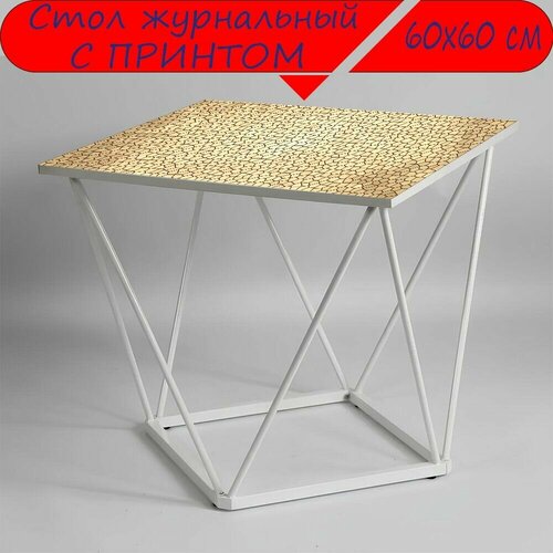 Журнальный стол 