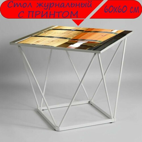 Журнальный стол 