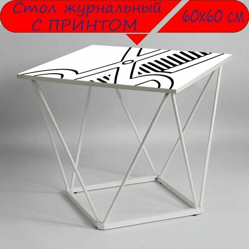Журнальный стол 