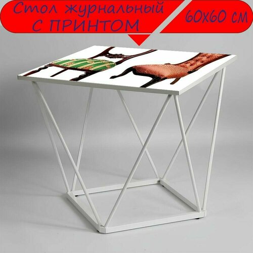 Журнальный стол 