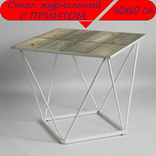 Журнальный стол 