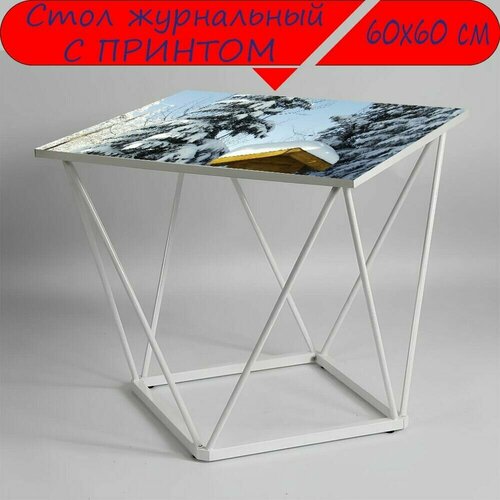 Журнальный стол 