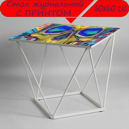 Журнальный стол 
