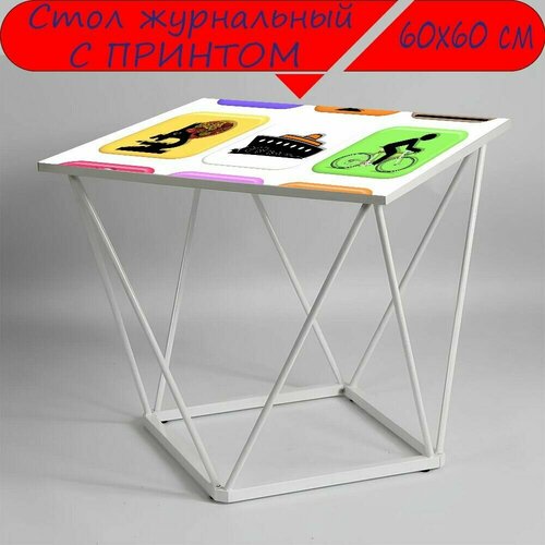 Журнальный стол 