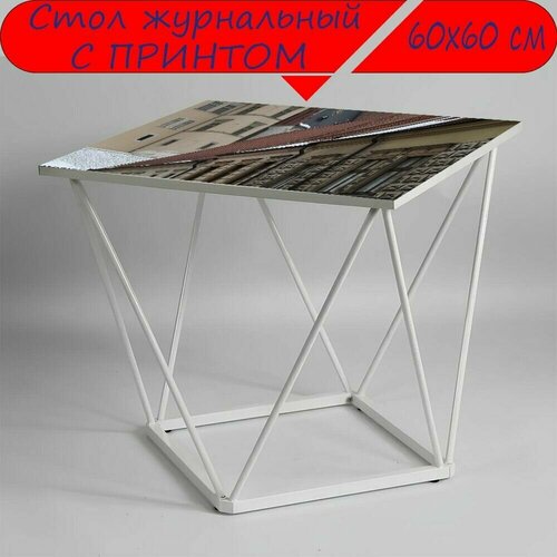 Журнальный стол 