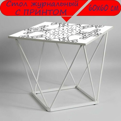 Журнальный стол 