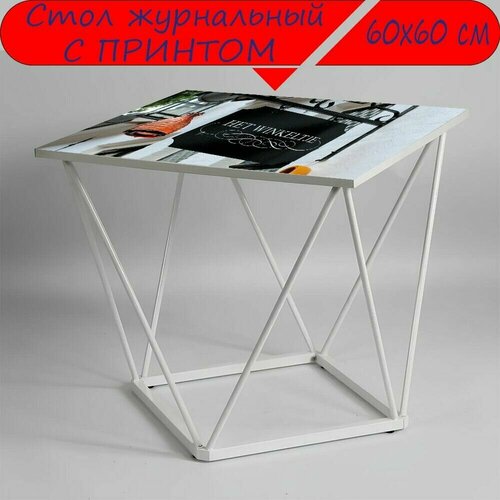 Журнальный стол 