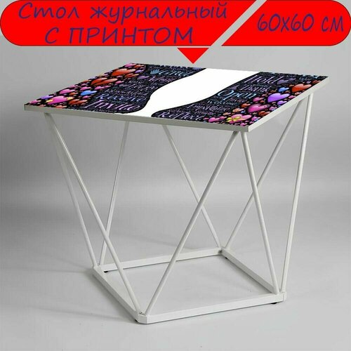 Журнальный стол 