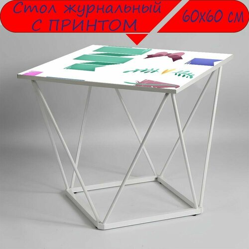 Журнальный стол 