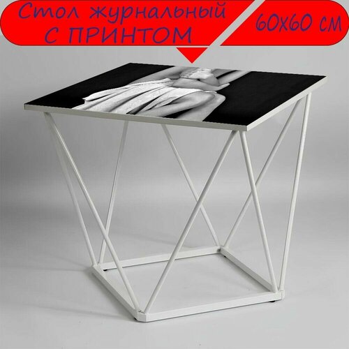 Журнальный стол 