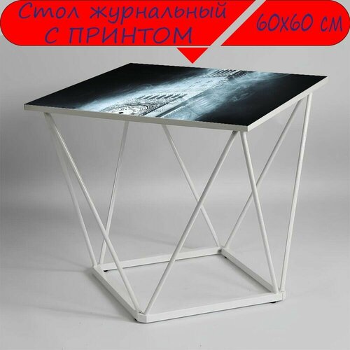 Журнальный стол 