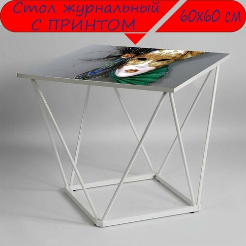 Журнальный стол 