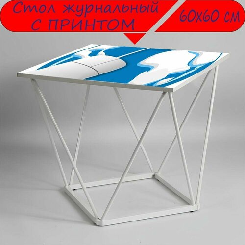 Журнальный стол 