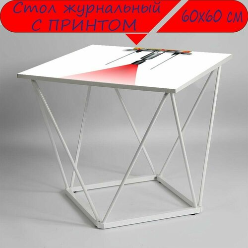 Журнальный стол 