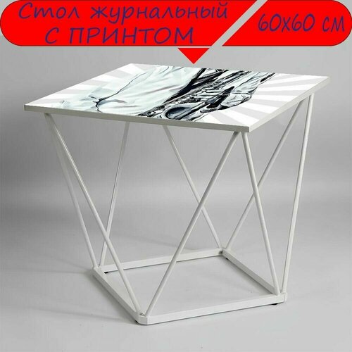 Журнальный стол 
