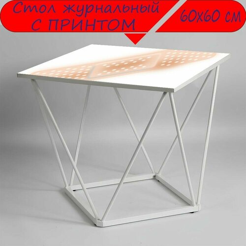 Журнальный стол 