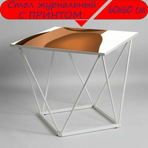 Журнальный стол 