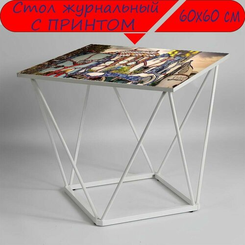 Журнальный стол 