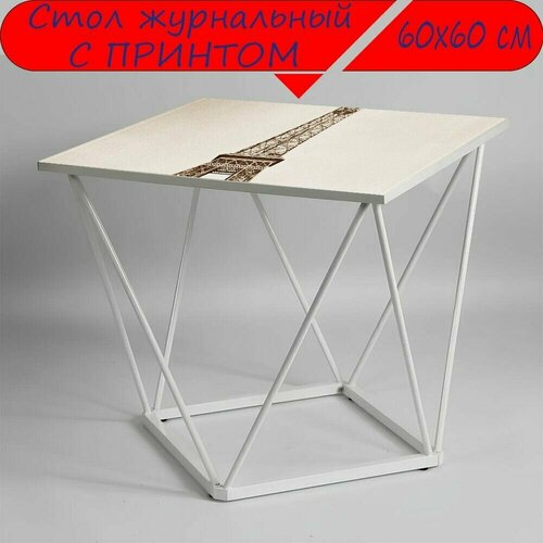 Журнальный стол 