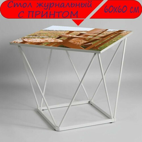Журнальный стол 