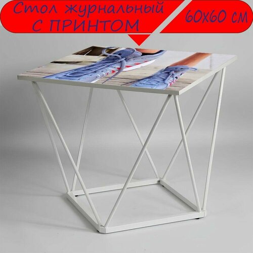 Журнальный стол 