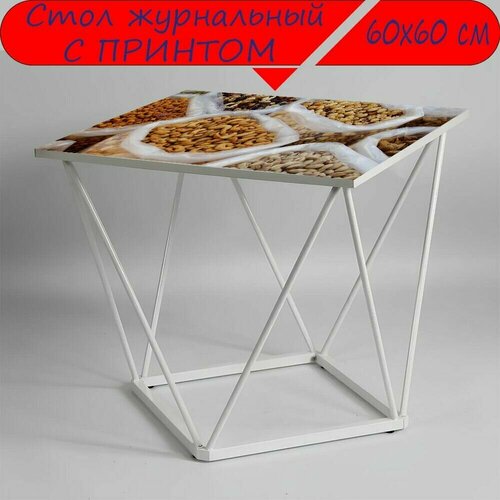 Журнальный стол 