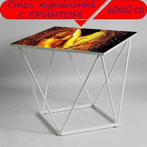 Журнальный стол 