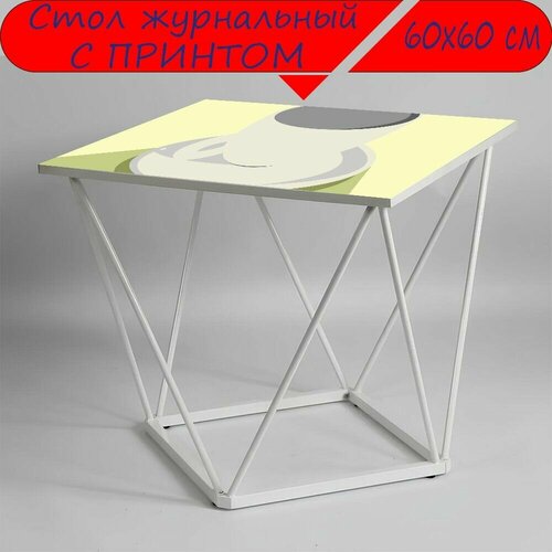 Журнальный стол 